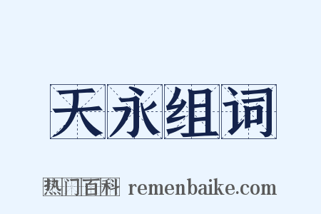 天永组词是什么意思的图片